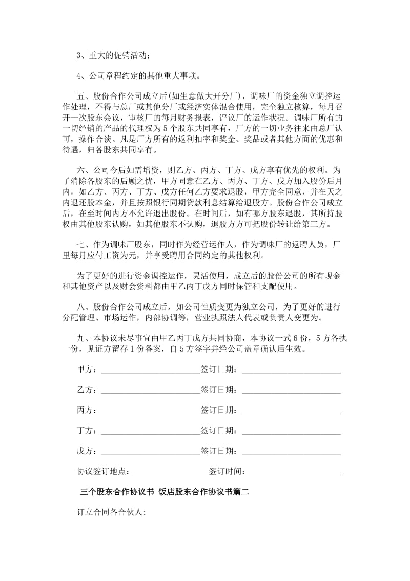 最新三个股东合作协议书饭店股东合作协议书(14篇)-wenkub